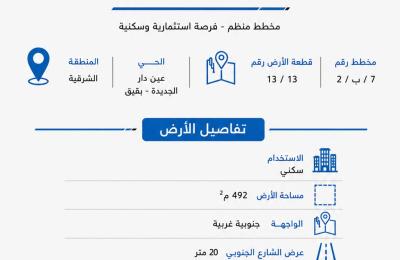 ارض للبيع - بقيق - عين دار الجديدة